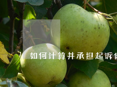 如何计算并承担起诉他人欠款不还的费用？