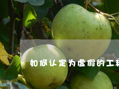 如何认定为虚假的工程招标