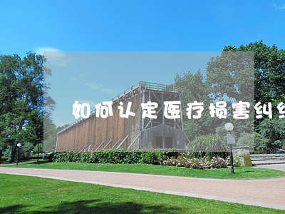 如何认定医疗损害纠纷案件中的诉讼时效