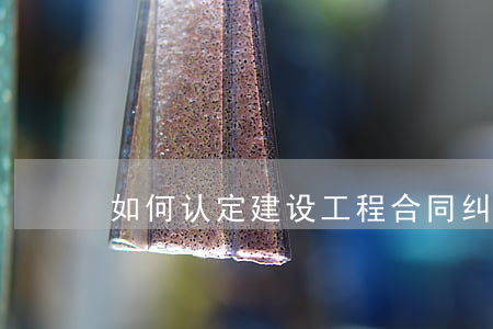 如何认定建设工程合同纠纷