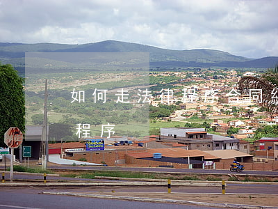 如何走法律程序合同糾紛(合同糾紛法院處理程序)