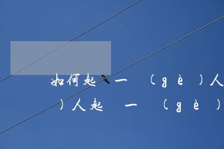 如何起訴一個(gè)人詐騙(多少個(gè)人起訴一個(gè)人算詐騙)