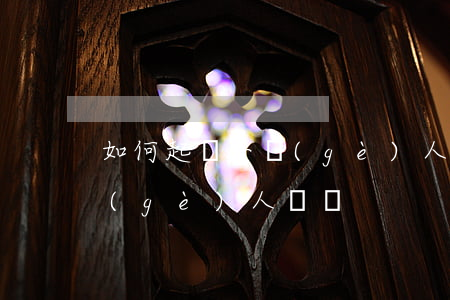 如何起訴一個(gè)人詐騙(如何起訴一個(gè)人詐騙)