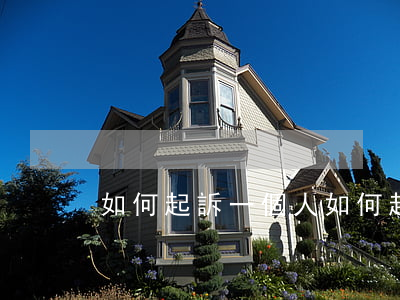 如何起訴一個人(如何起訴一個人詐騙)