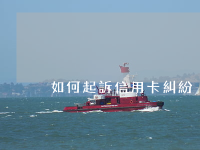 如何起訴信用卡糾紛