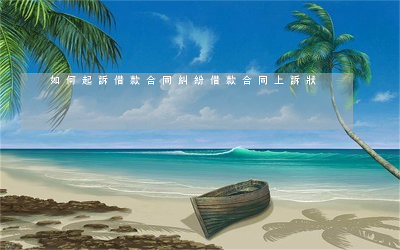 如何起訴借款合同糾紛(借款合同上訴狀)