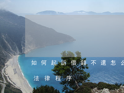 如何起訴借錢不還怎么(起訴借錢不還的起訴法律程序)