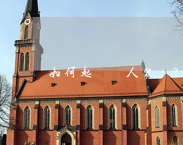 如何起訴別人欠錢？詳細流程解析