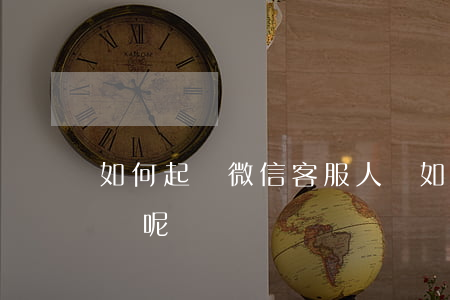 如何起訴微信客服人員(如何起訴微信客服人員呢)