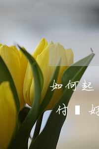 如何起訴支付寶好醫(yī)保 如何起訴支付寶好醫(yī)保