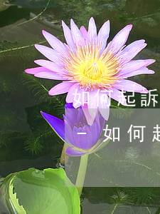 如何起訴支付寶惡意泄露個(gè)人信息-如何起訴支付寶惡意泄露個(gè)人信息呢