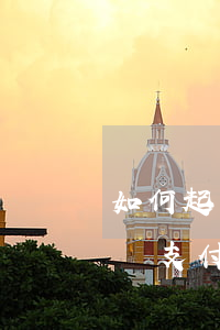 如何起訴支付寶惡意泄露個人信息-如何起訴支付寶惡意泄露個人信息呢