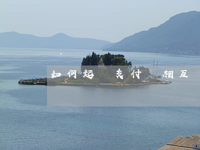 如何起訴支付寶相互寶(怎么起訴相互寶)