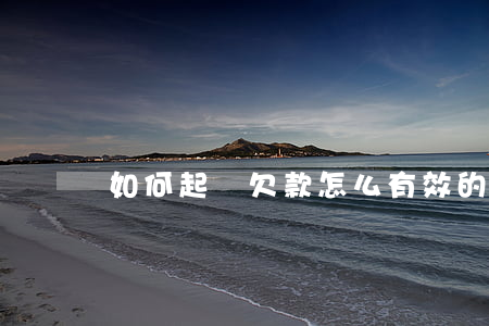 如何起訴欠款（怎么有效的起訴欠錢）