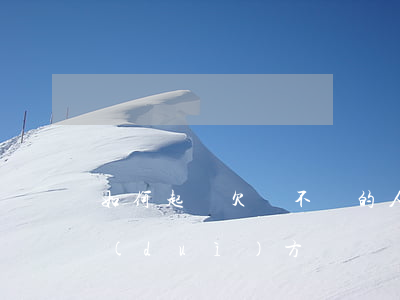 如何起訴欠錢不還的人(借錢不還如何起訴對(duì)方)