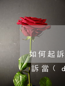 如何起訴當(dāng)官欠錢不還(如何起訴當(dāng)官欠錢不還)