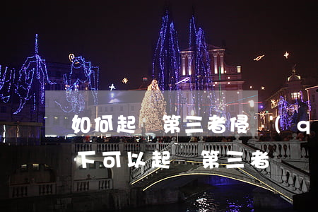 如何起訴第三者侵權(quán)(什么情況下可以起訴第三者)