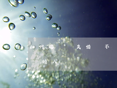 如何起訴網友借錢不還 如何起訴網友借錢不還的人