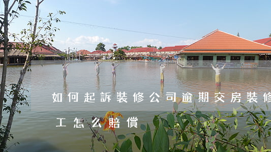 如何起訴裝修公司逾期交房 裝修公司逾期完工怎么賠償