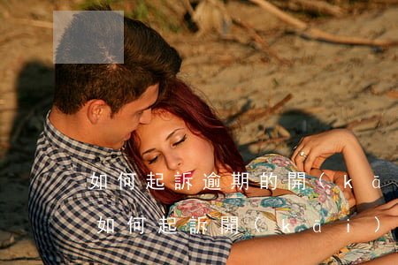 如何起訴逾期的開(kāi)發(fā)商(如何起訴開(kāi)發(fā)商違約)