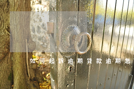 如何起訴逾期(貸款逾期怎么起訴)