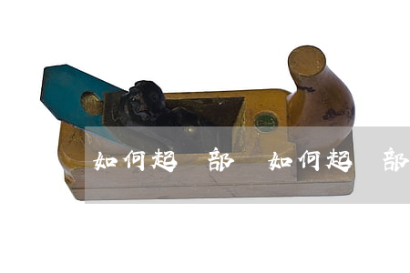 如何起訴部隊(如何起訴部隊單位扣押保險)