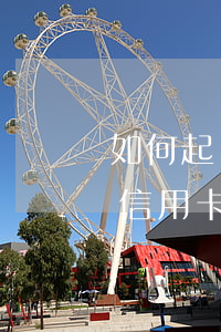 如何起訴銀行信用卡逾期利息（如何起訴銀行信用卡逾期利息）