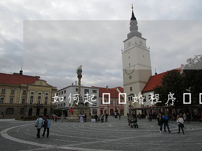 如何起訴離婚程序,訴訟離婚程序 如何起訴離婚程序,訴訟離婚程序
