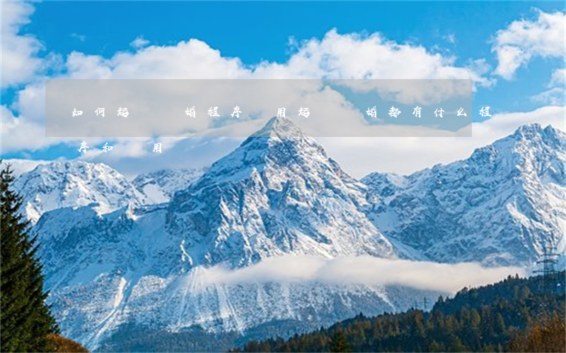 如何起訴離婚程序費用，起訴離婚都有什么程序和費用