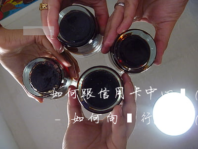 如何跟信用卡中心協(xié)商停息掛賬-如何向銀行申請(qǐng)信用卡停息掛賬