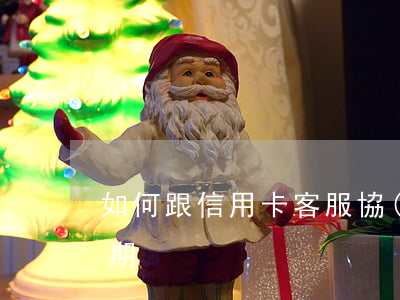 如何跟信用卡客服協(xié)商個性化分期