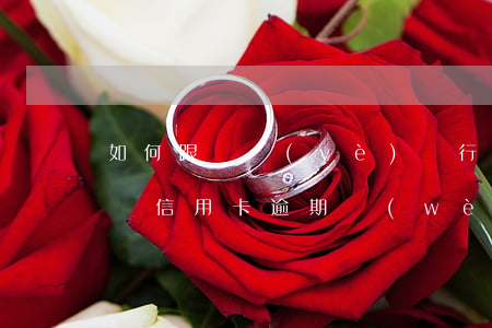 如何跟興業(yè)銀行協(xié)商解決信用卡逾期問(wèn)題（欠興業(yè)銀行信用卡能協(xié)商嗎）