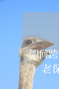 如何跨省轉(zhuǎn)移養(yǎng)老保險 步驟是什么（社保轉(zhuǎn)移的相關內(nèi)容）