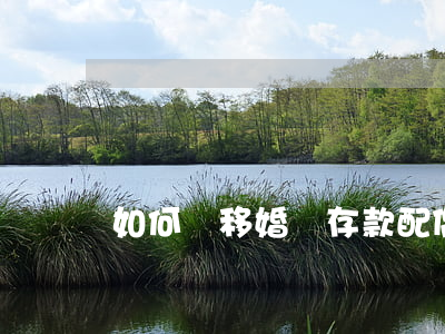 如何轉移婚內存款(配偶轉移存款怎么辦)