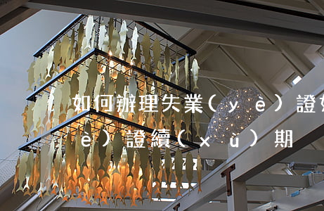 如何辦理失業(yè)證(如何辦理失業(yè)證續(xù)期)