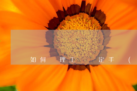 如何辦理工傷鑒定手續(xù)