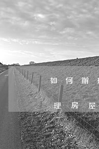 如何辦理房屋遺產(chǎn)繼承，如何辦理房屋遺產(chǎn)繼承公證