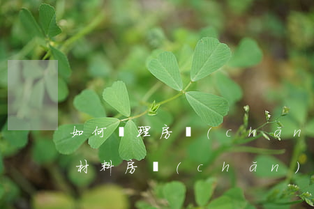 如何辦理房產(chǎn)證過戶，需要哪些材料（房產(chǎn)過戶的流程）