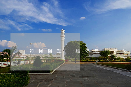 如何辦理掛賬停息-如何辦理掛賬停息還本