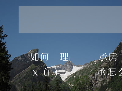 如何辦理遺囑繼承房產(chǎn)手續(xù)(遺囑繼承怎么有效)