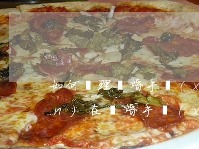如何辦理離婚手續(xù)最快(現(xiàn)在離婚手續(xù)好辦嗎?)