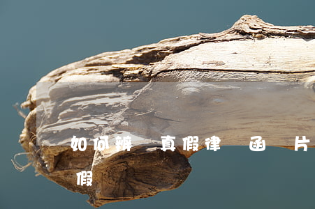 如何辨別真假律師函圖片(如何鑒別律師函真假)