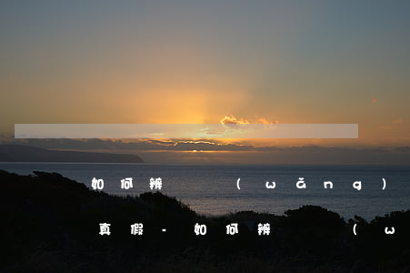 如何辨別網(wǎng)貸逾期律師函短信真假-如何辨別網(wǎng)貸逾期律師函短信真假呢