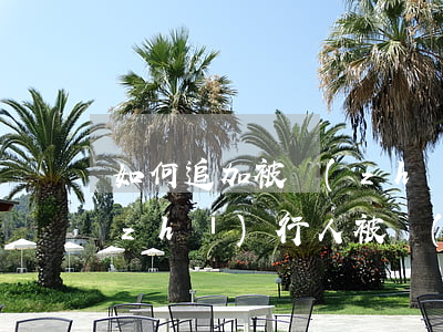 如何追加被執(zhí)行人配偶為被執(zhí)行人(被執(zhí)行人追加被執(zhí)行人規(guī)定)