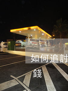 如何追討信用卡利息(如何追討信用卡利息的錢)