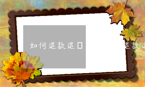 如何退款退貨淘寶,怎么退款退貨淘寶 如何退款退貨淘寶,怎么退款退貨淘寶