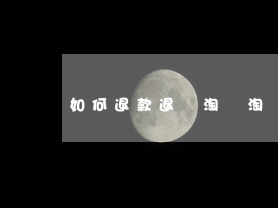 如何退款退貨淘寶(淘寶退款怎么退款)