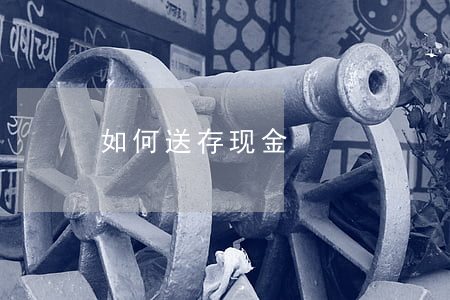 如何送存现金