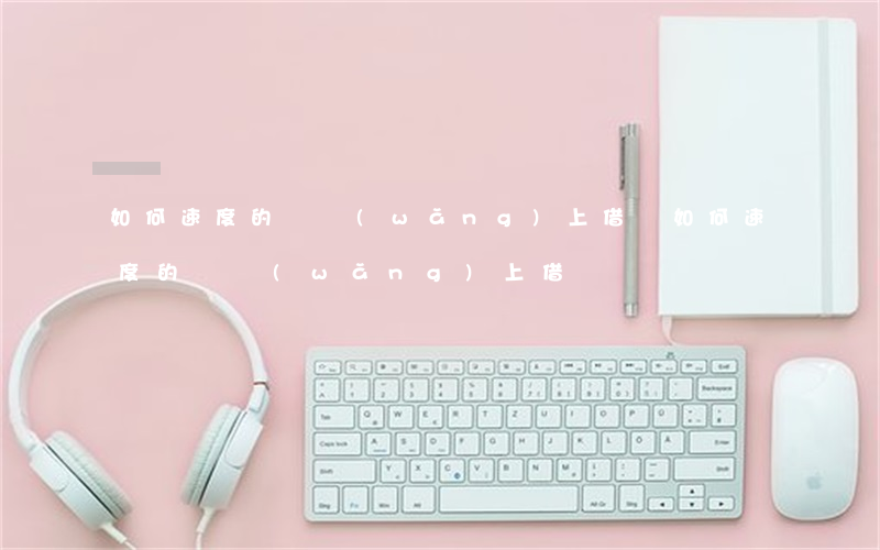 如何速度的從網(wǎng)上借錢（如何速度的從網(wǎng)上借錢）