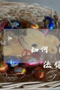 如何進(jìn)行律師咨詢(xún)，律師法律咨詢(xún)